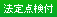 法定点検付